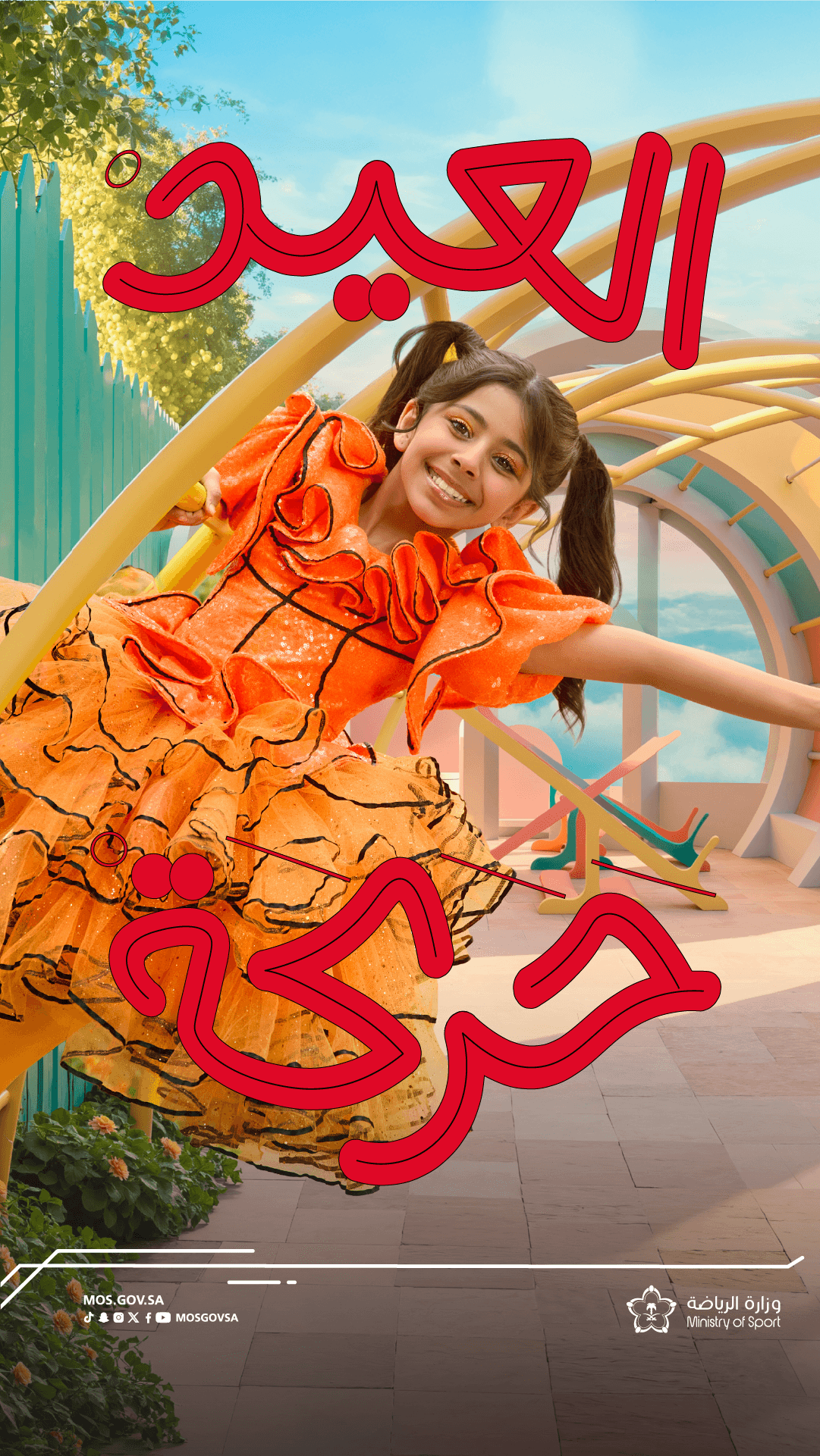 العيـــــــــد حركــــــــة